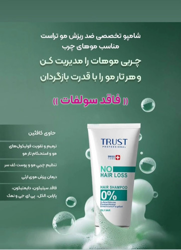 شامپو تخصصی تقویت کننده وضد ریزش موهای چرب تراست حجم 200میلی لیتر