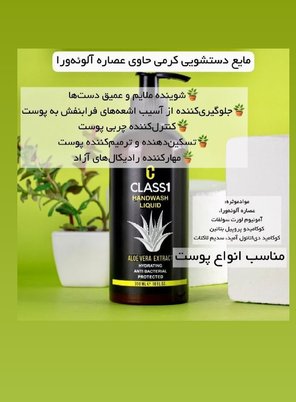 مایع دستشویی کرمی کلاس یک حاوی عصاره آلوئه ورا شوینده ملایم دست