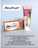 خمیر دندان توتال گرین لایف گارد برای استحکام دندان ها 100 گرم