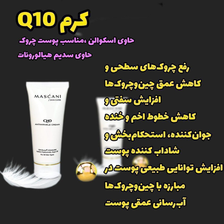 بستهبندی کرم جوانساز Q10 ماسکانی اصل