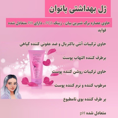 ژل بهداشتی بانوان ماسکانی روشن کننده
