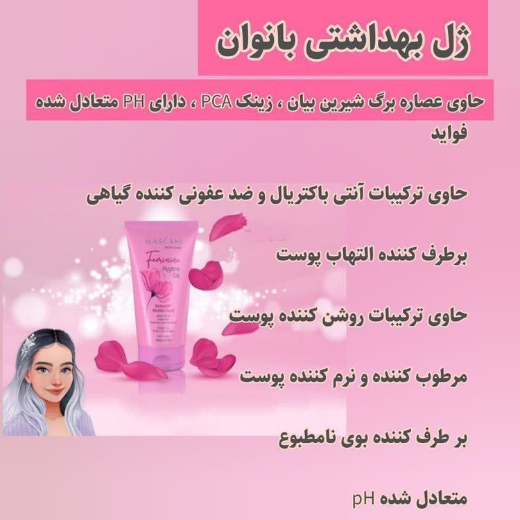 ژل بهداشتی بانوان ماسکانی روشن کننده