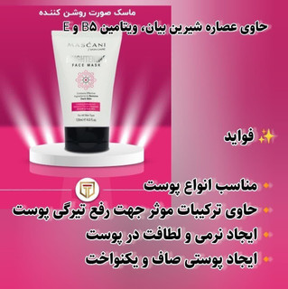 ماسک روشن کننده صورت ماسکانی روشن کننده ورفع تیرگی پوست 120 میلی لیتر