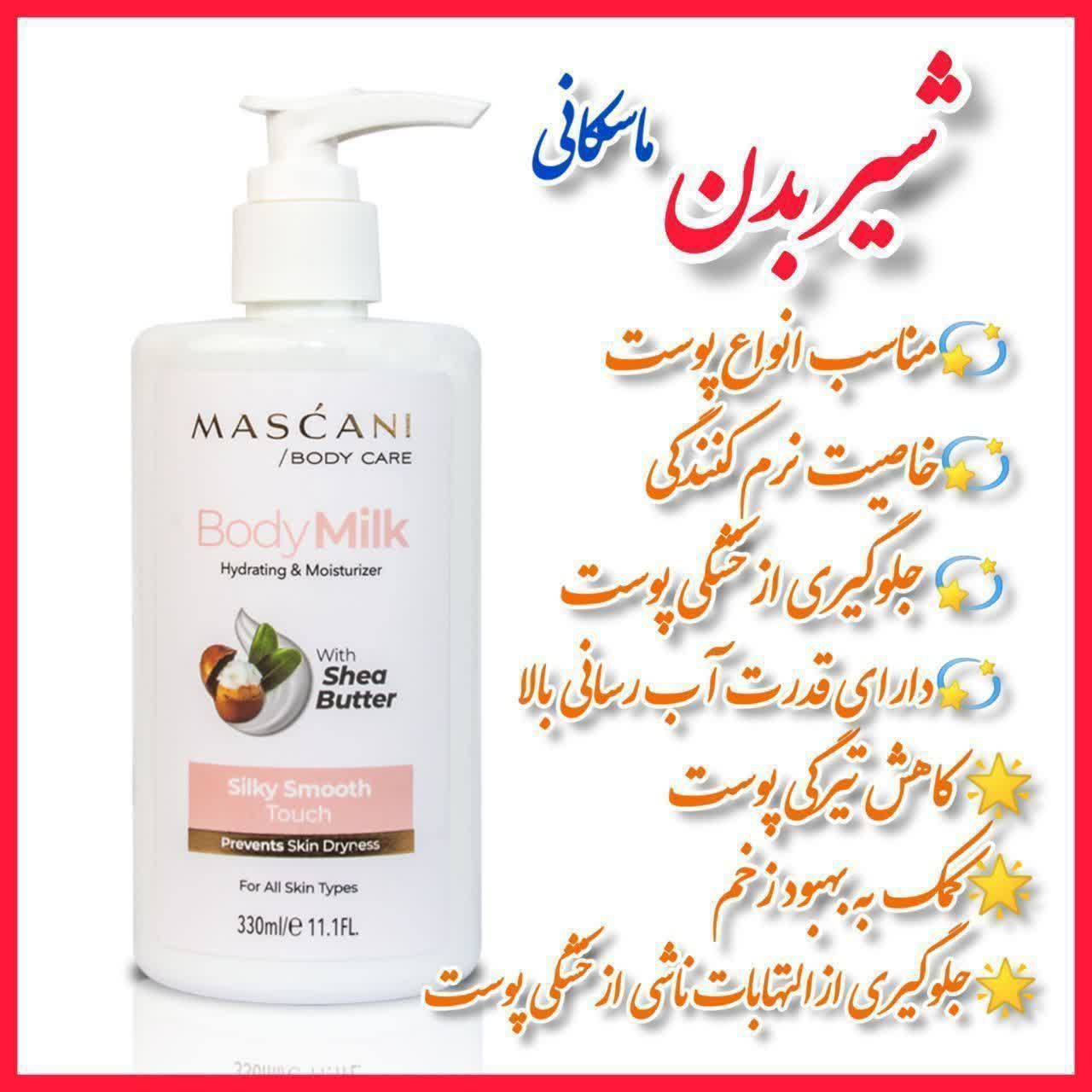 شیربدن برند ماسکانی کاهش التهاب و تیرگی پوست نرم کننده پوست