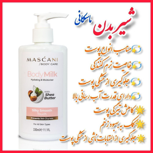 شیربدن برند ماسکانی کاهش التهاب و تیرگی پوست نرم کننده پوست